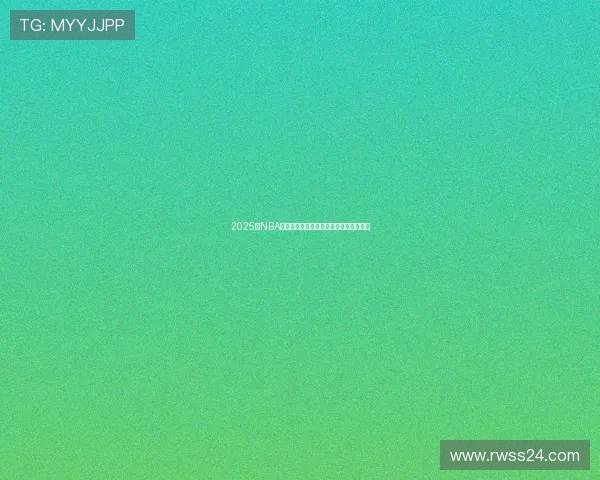 2025年NBA常规赛最新排名分析各队表现与竞争态势 2025年NBA常规赛最新排名分析各队表现与竞争态势